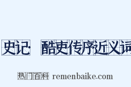 史记·酷吏传序近义词是什么意思的图片